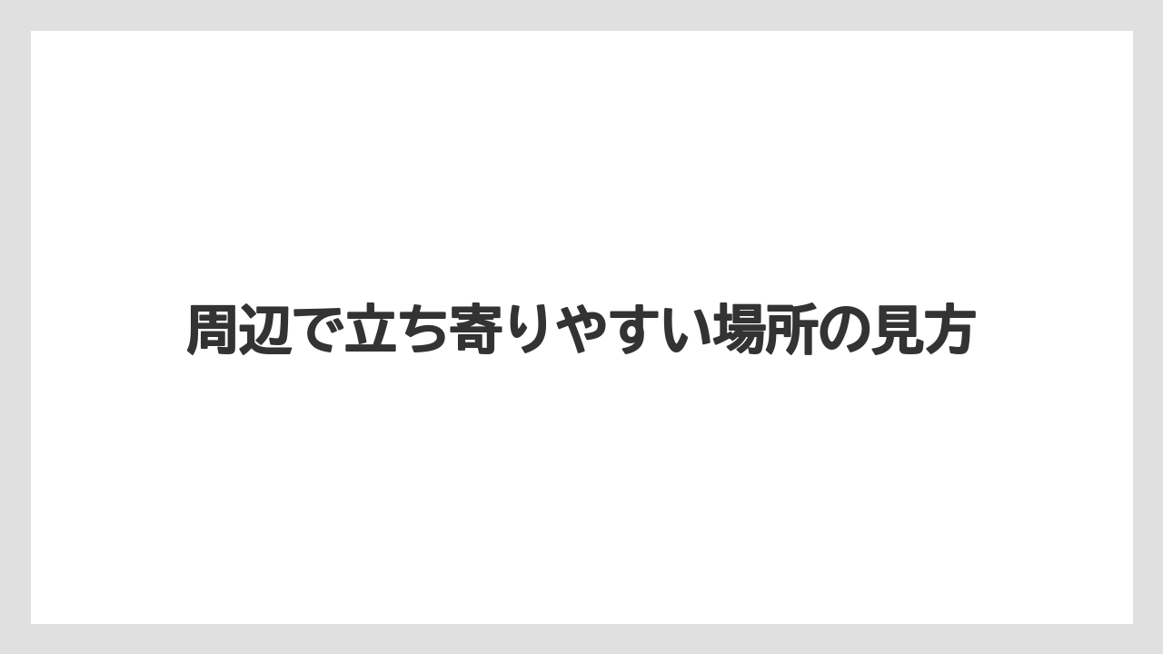 【宿泊】【旅】【迎賓館】周辺で立ち寄りやすい場所の見方