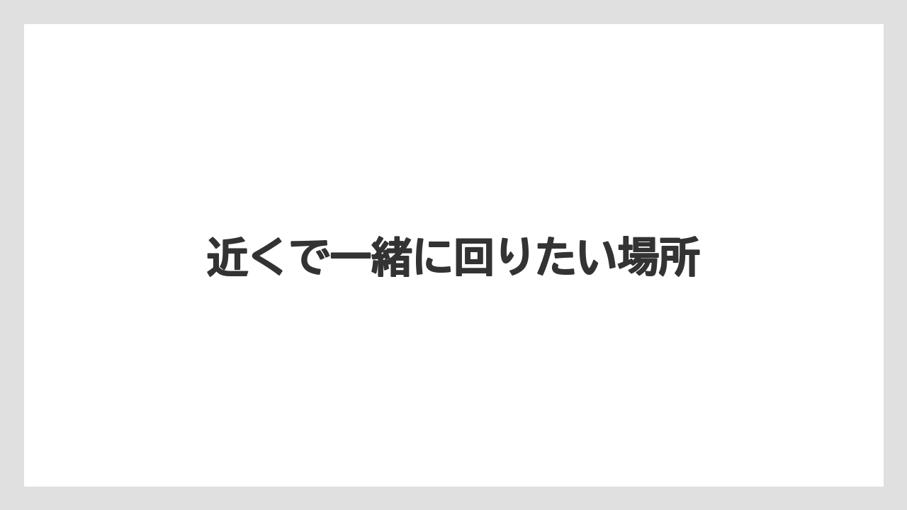 【宿泊】【旅】【東急】近くで一緒に回りたい場所