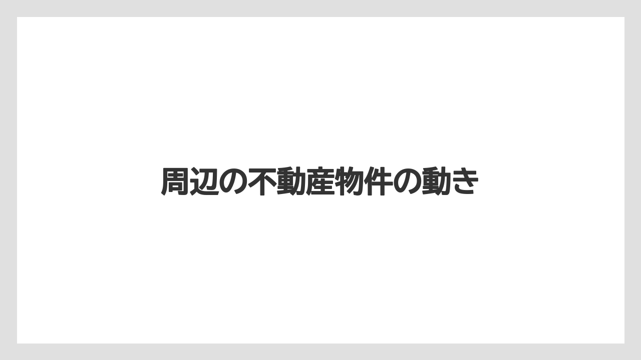 【リゾート】【宿泊】【旅】周辺の不動産物件の動き