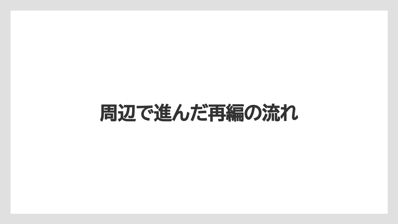 【リゾート】【宿泊】【旅】周辺で進んだ再編の流れ