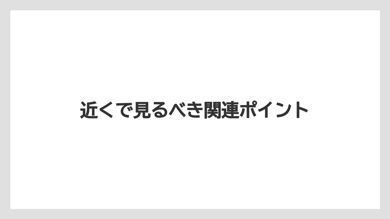 【リゾート】【宿泊】【旅】近くで見るべき関連ポイント
