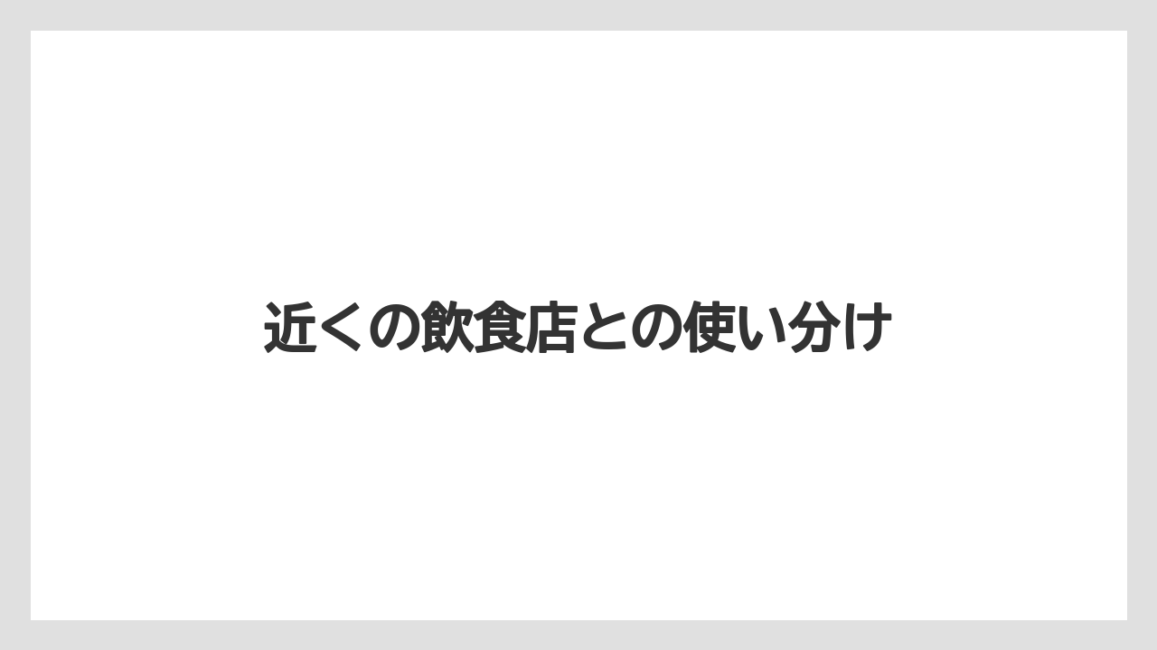 【リゾート】【宿泊】【旅】近くの飲食店との使い分け