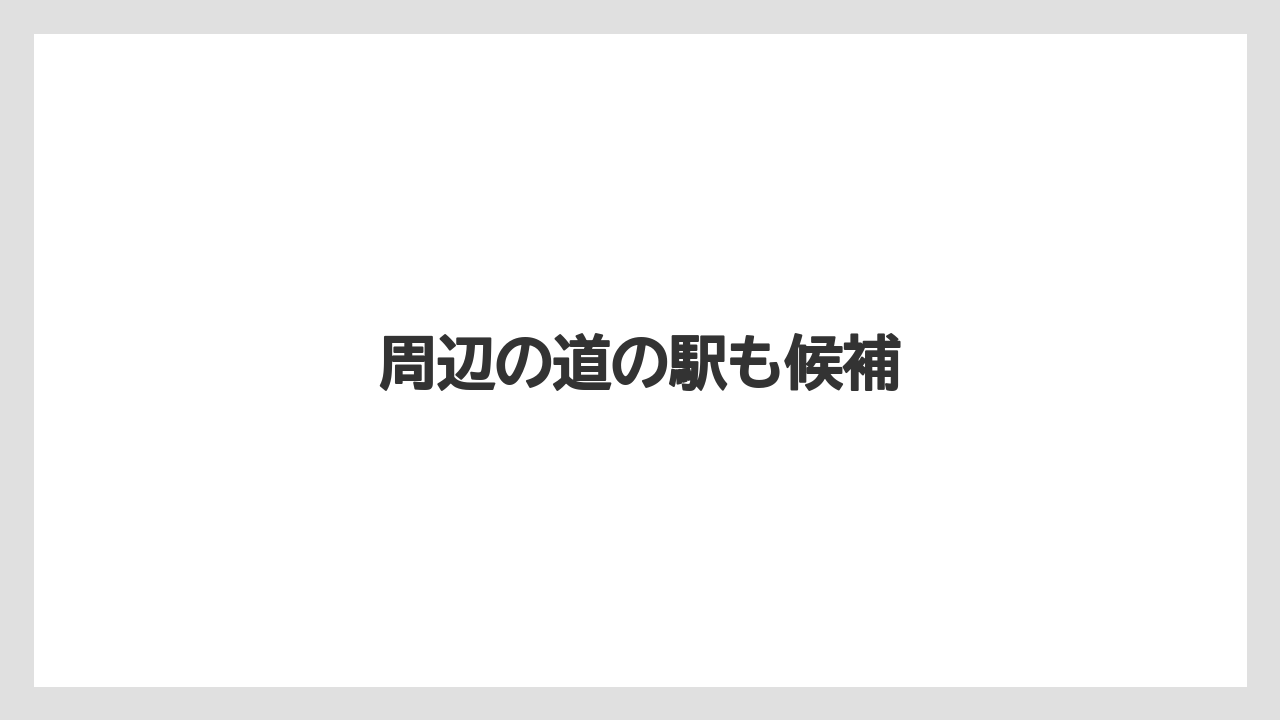 【お土産】【ご当地】【宿泊】【手土産】周辺の道の駅も候補