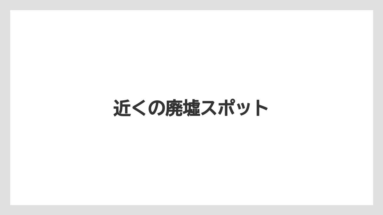 【リゾート】【国内旅行】【宿泊】【旅】近くの廃墟スポット