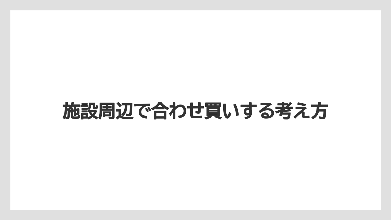 【リゾート】【宿泊】【旅】施設周辺で合わせ買いする考え方