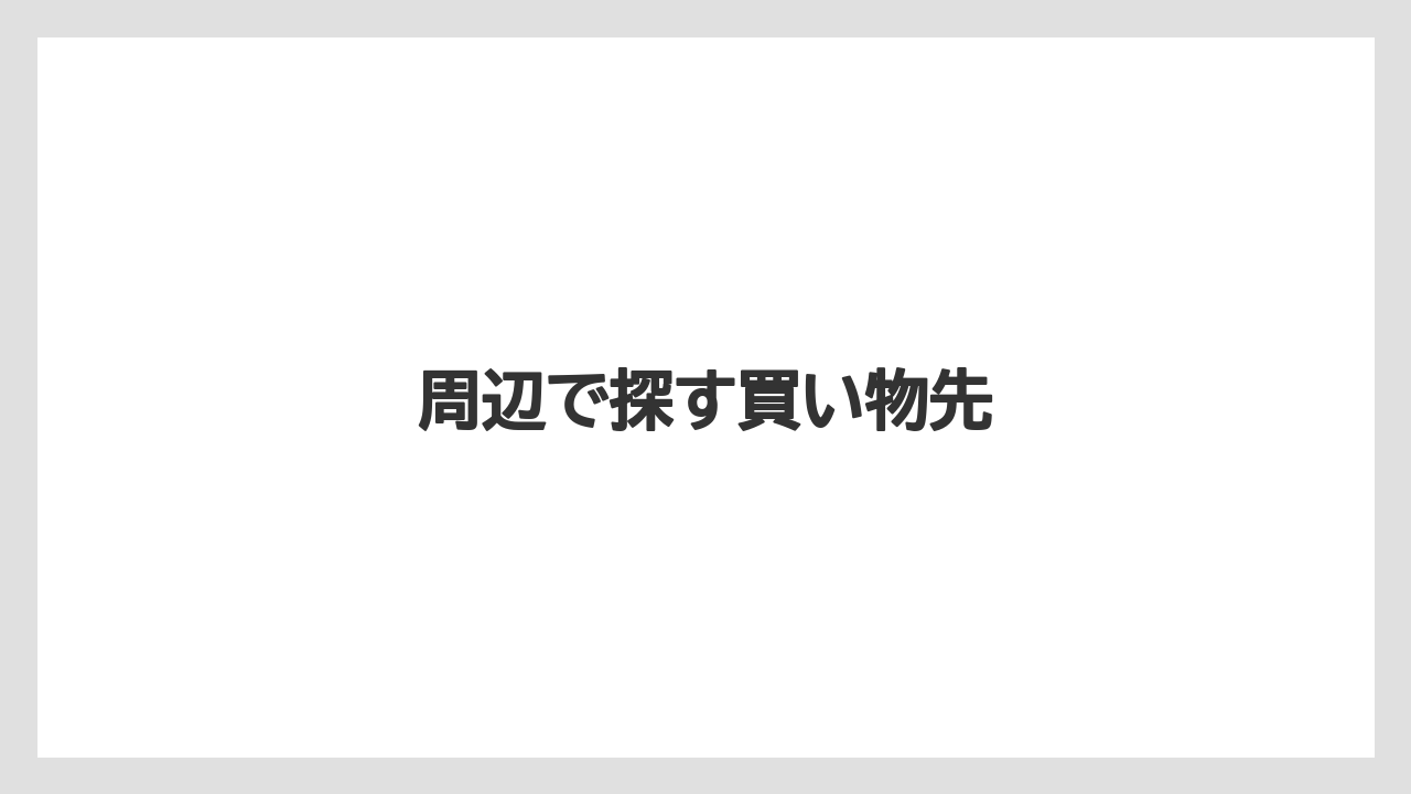 【お土産】【宿】【宿泊】【手土産】【旅】周辺で探す買い物先