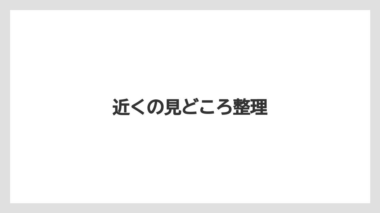 【リゾート】【宿泊】【旅】近くの見どころ整理