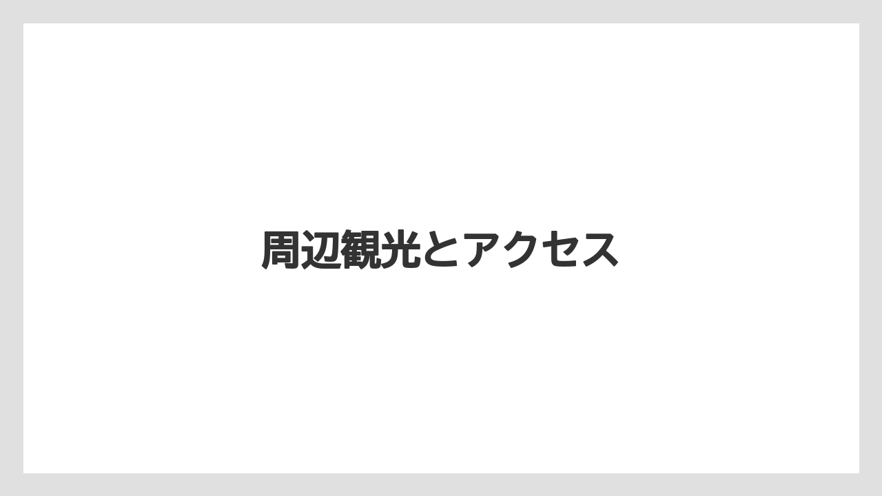 【グランドホテル】【リゾート】【大江戸温泉物語】【宿泊】【旅】周辺観光とアクセス
