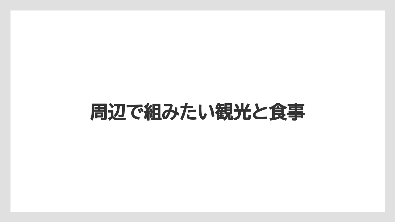 【リゾート】【宿泊】【旅】周辺で組みたい観光と食事