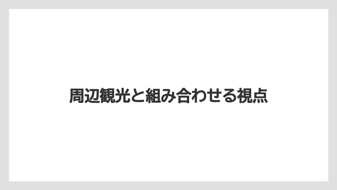 【リゾート】【宿泊】【旅】周辺観光と組み合わせる視点