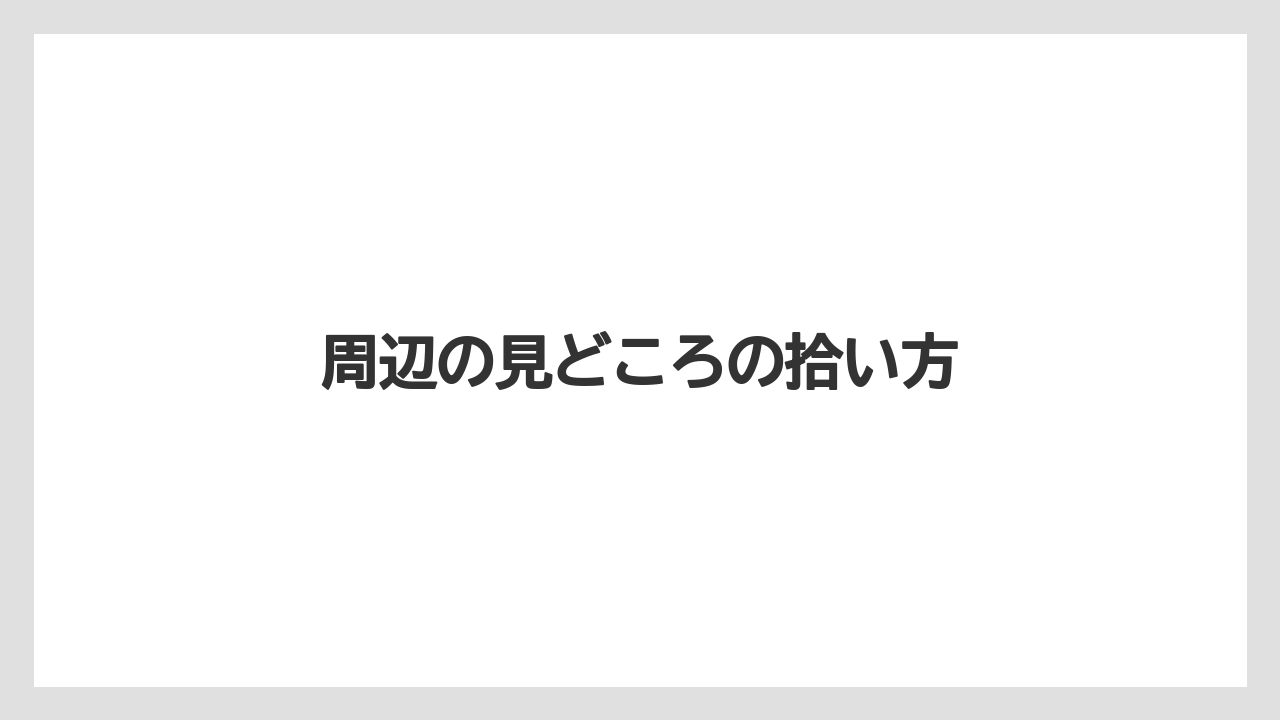 【リゾート】【宿泊】【東急】周辺の見どころの拾い方