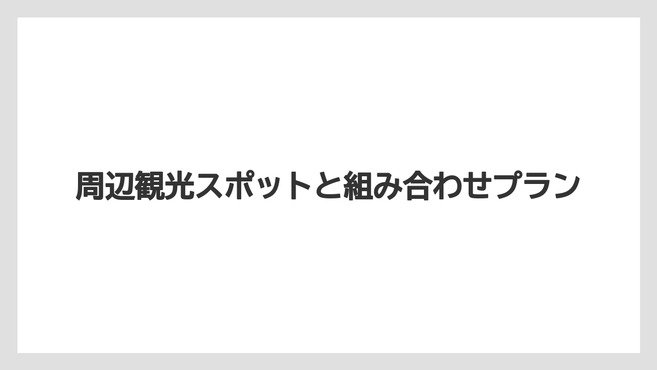 【リゾート】【宿泊】【旅】周辺観光スポットと組み合わせプラン