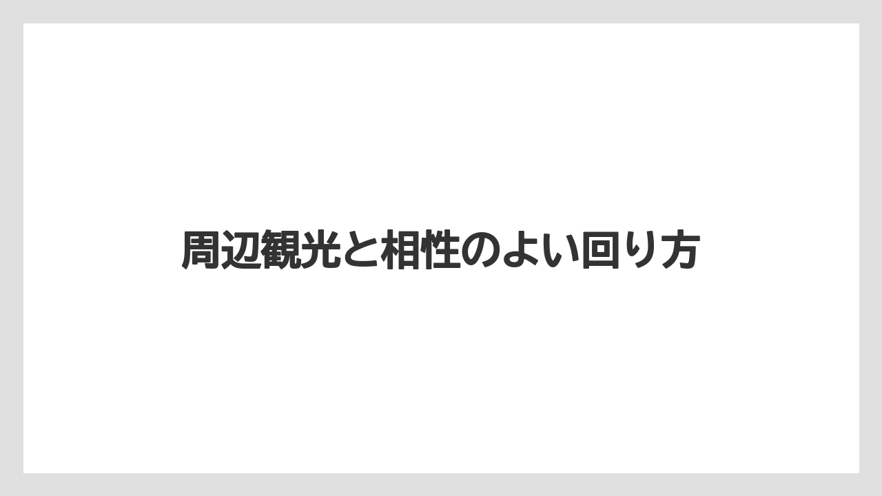 【リゾート】【国内旅行】【宿泊】【旅】【楽天トラベル】周辺観光と相性のよい回り方
