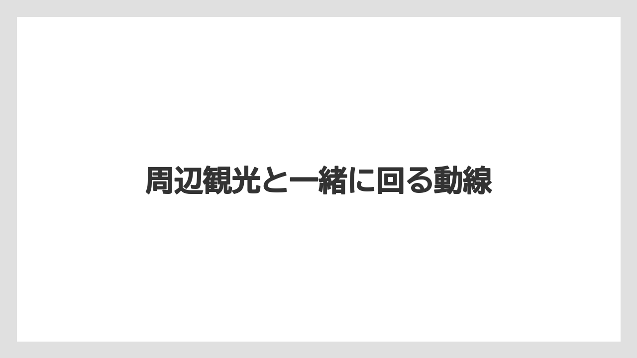 【リゾート】【宿泊】【旅】周辺観光と一緒に回る動線
