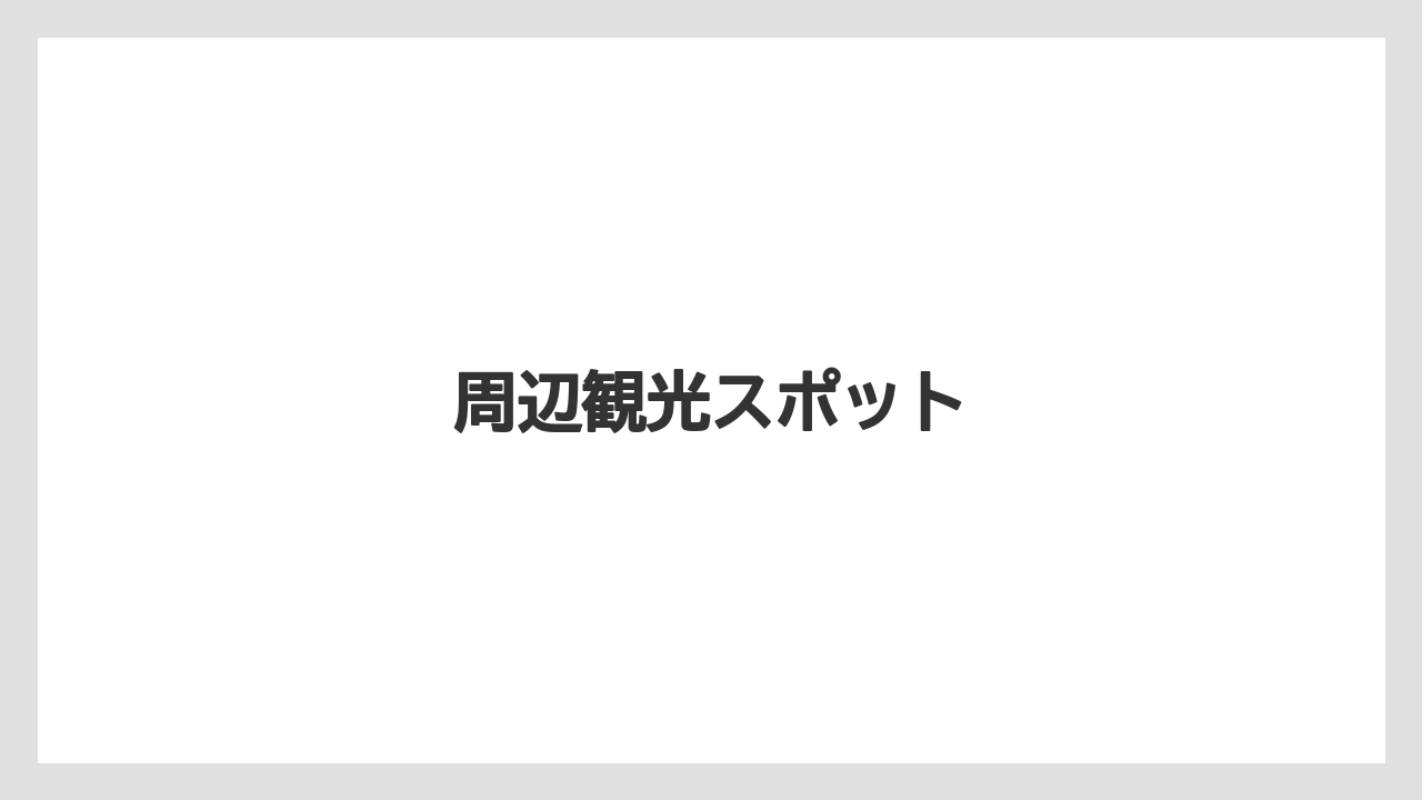 【お土産】【宿泊】【旅】周辺観光スポット