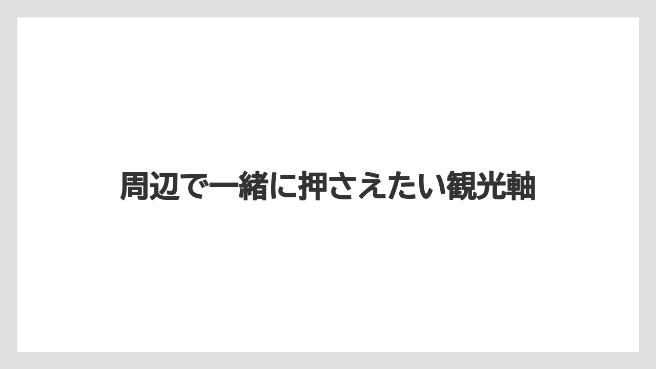 【リゾート】【宿泊】【旅】【楽天トラベル】周辺で一緒に押さえたい観光軸