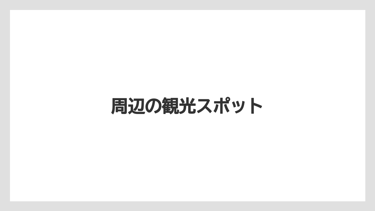 【リゾート】【国内旅行】【宿泊】【旅】周辺の観光スポット