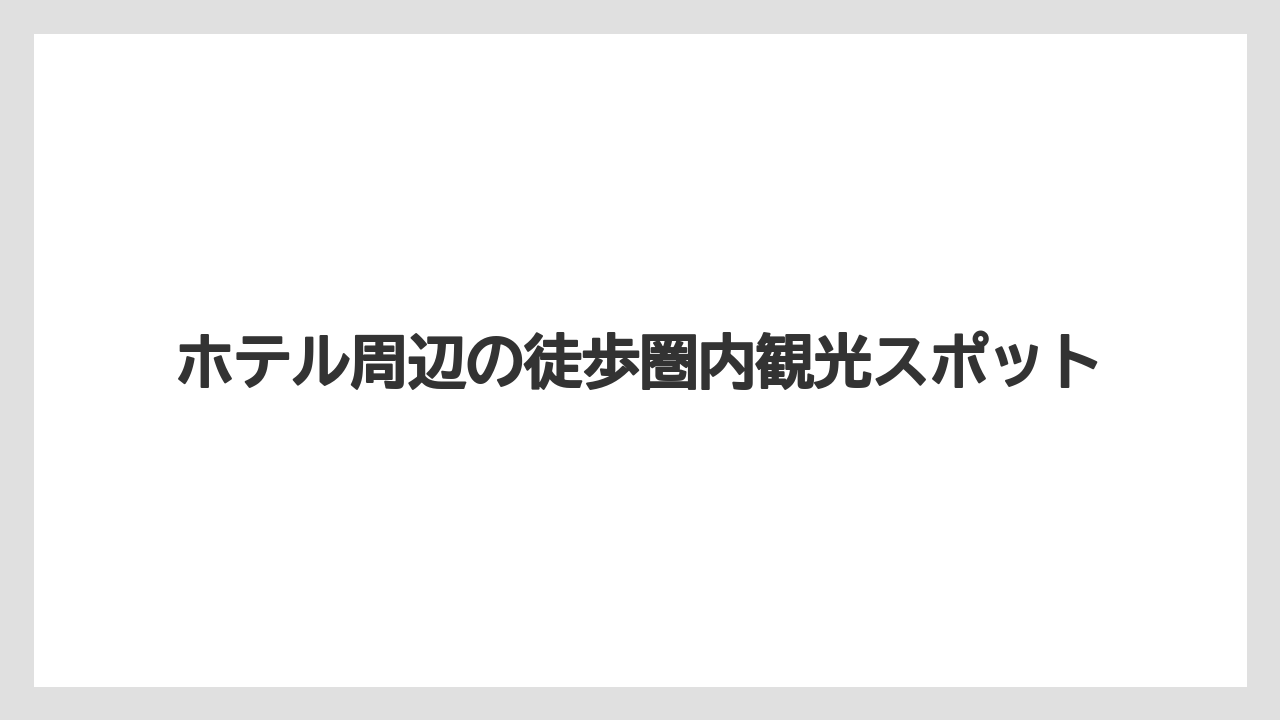 【ホテルオークラ】【リゾート】【宿泊】ホテル周辺の徒歩圏内観光スポット