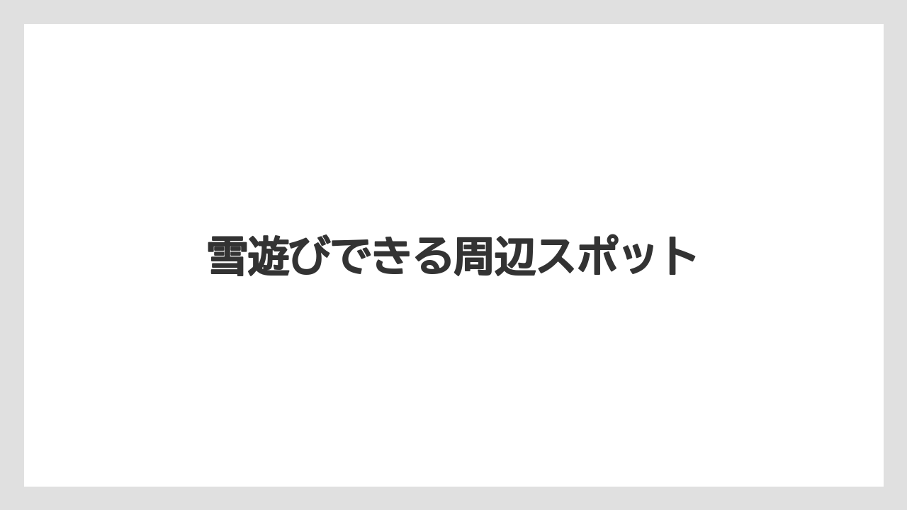 【リゾート】【国内旅行】【宿泊】【旅】雪遊びできる周辺スポット