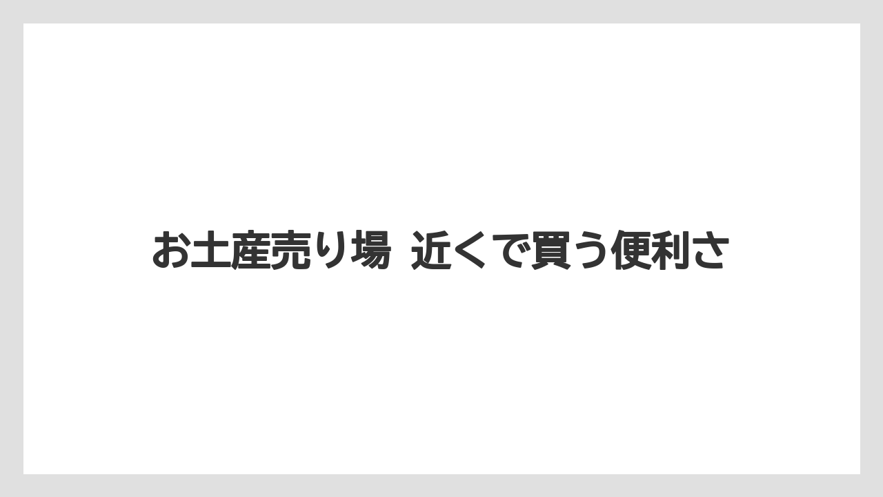 【リゾート】【宿泊】【旅】お土産売り場 近くで買う便利さ
