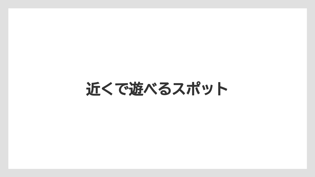 【お土産】【ご当地】【アパホテル】【宿泊】【手土産】近くで遊べるスポット