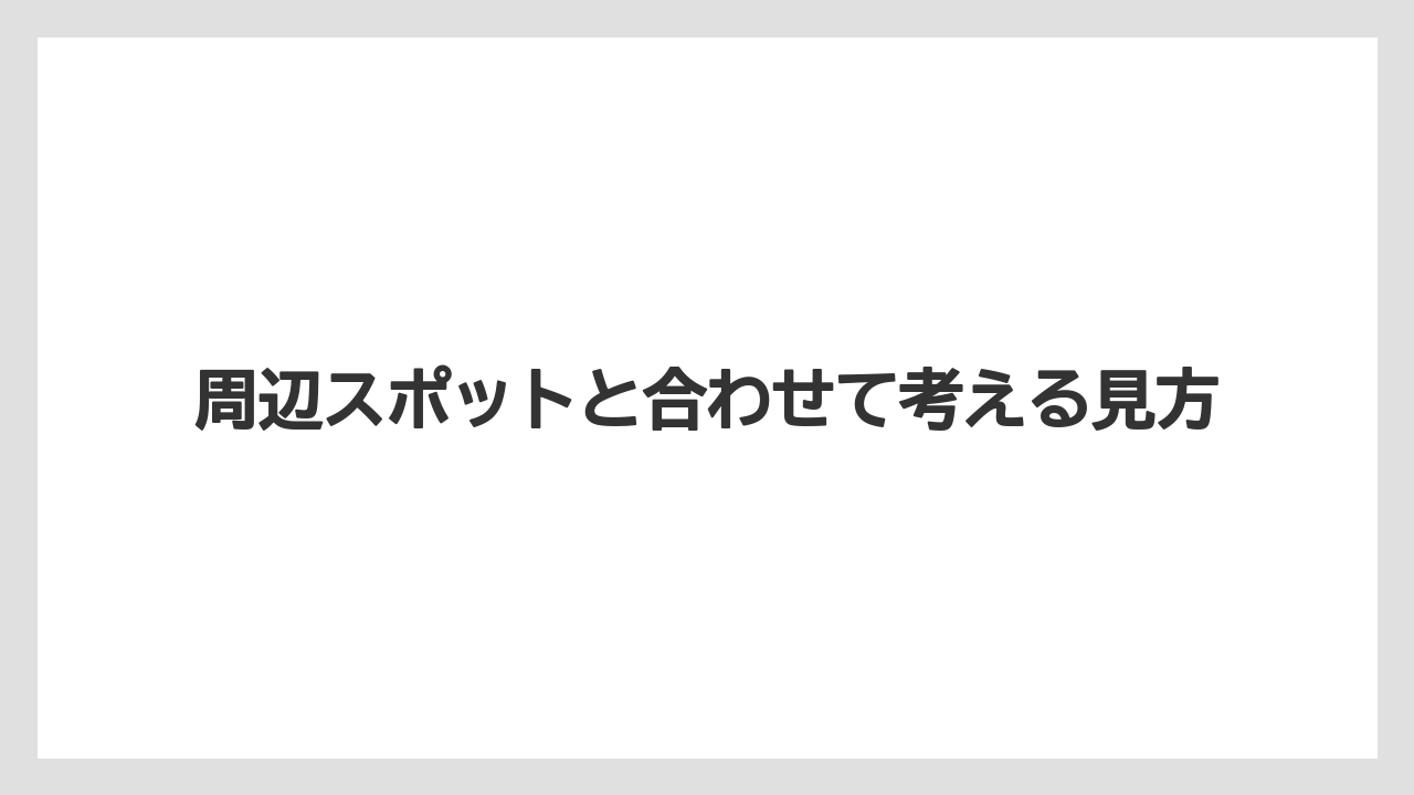 【リゾート】【宿泊】【旅】周辺スポットと合わせて考える見方