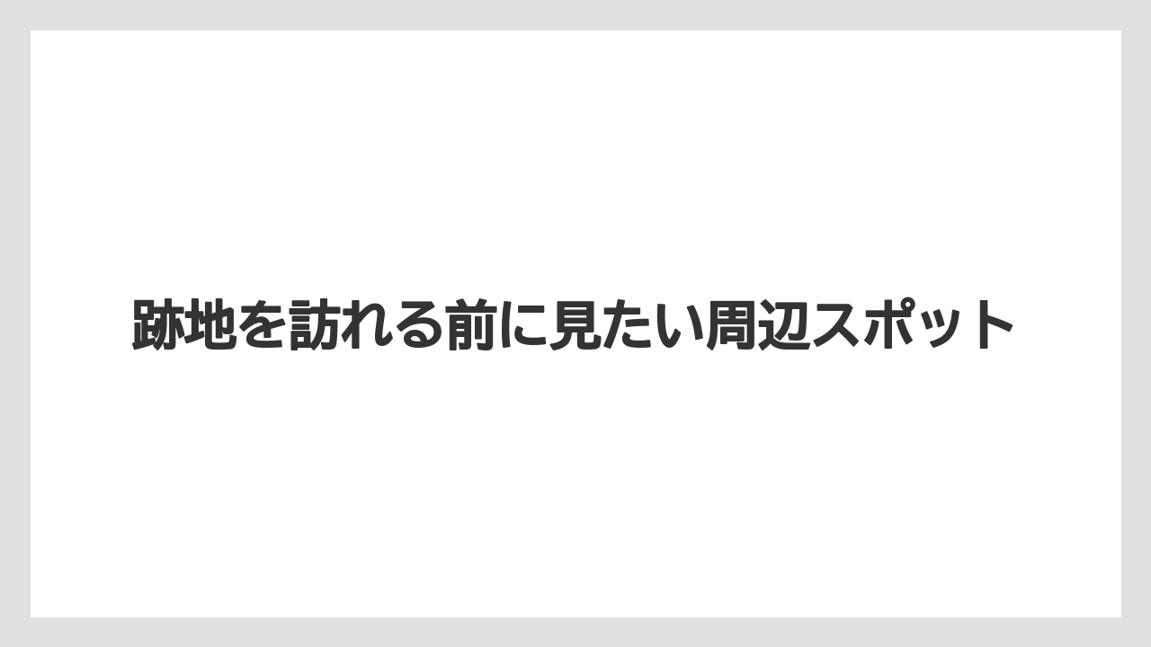 【リゾート】【宿泊】【旅】跡地を訪れる前に見たい周辺スポット