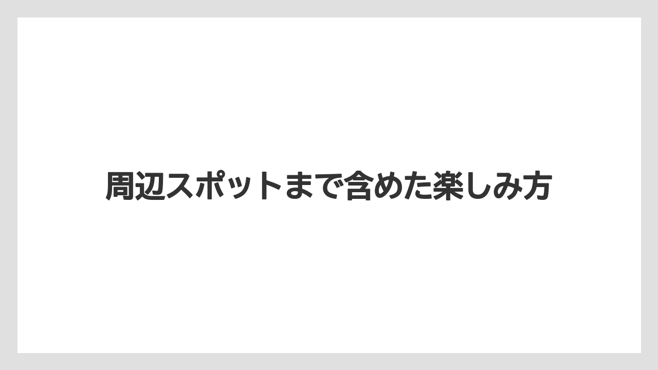 【リゾート】【宿泊】【旅】周辺スポットまで含めた楽しみ方