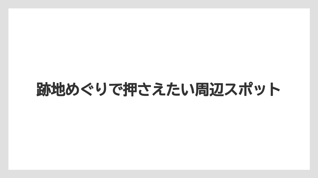 【リゾート】【宿泊】【旅】跡地めぐりで押さえたい周辺スポット