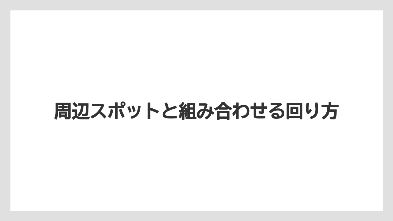 【リゾート】【宿泊】【旅】周辺スポットと組み合わせる回り方
