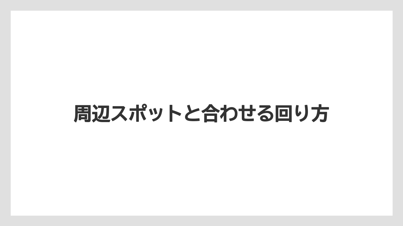【リゾート】【宿泊】【旅】周辺スポットと合わせる回り方