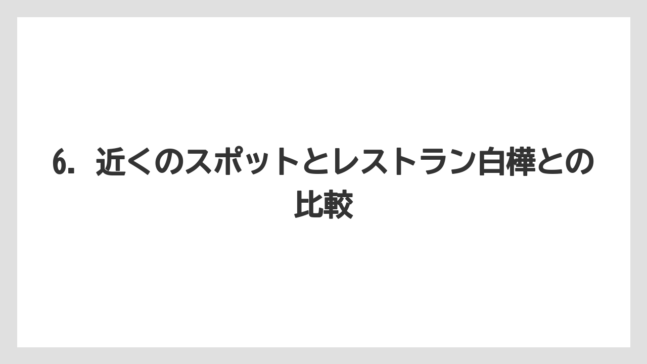 【リゾート】【宿泊】【旅】6. 近くのスポットとレストラン白樺との比較