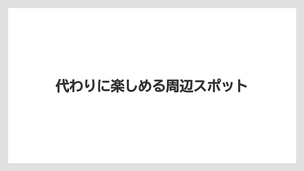 【リゾート】【宿泊】【旅】代わりに楽しめる周辺スポット