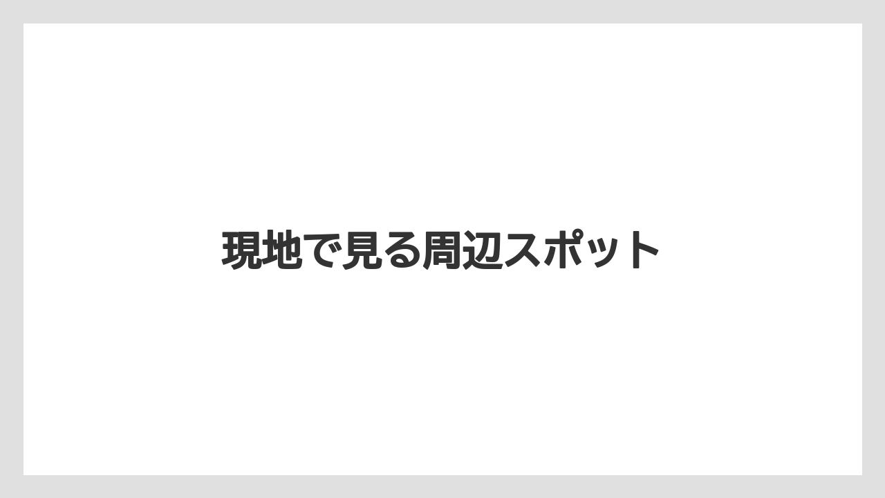 【ハイアット】【リゾート】【宿泊】【旅】現地で見る周辺スポット