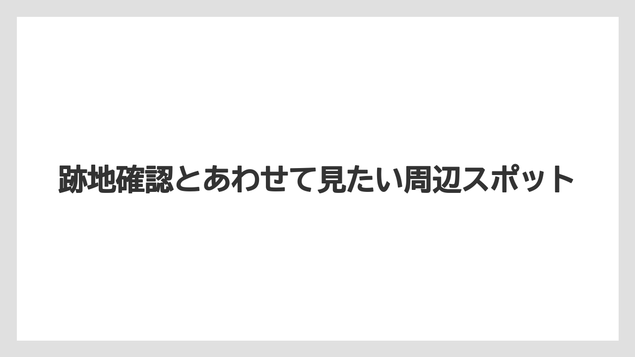 【ホテルオークラ】【リゾート】【宿泊】跡地確認とあわせて見たい周辺スポット