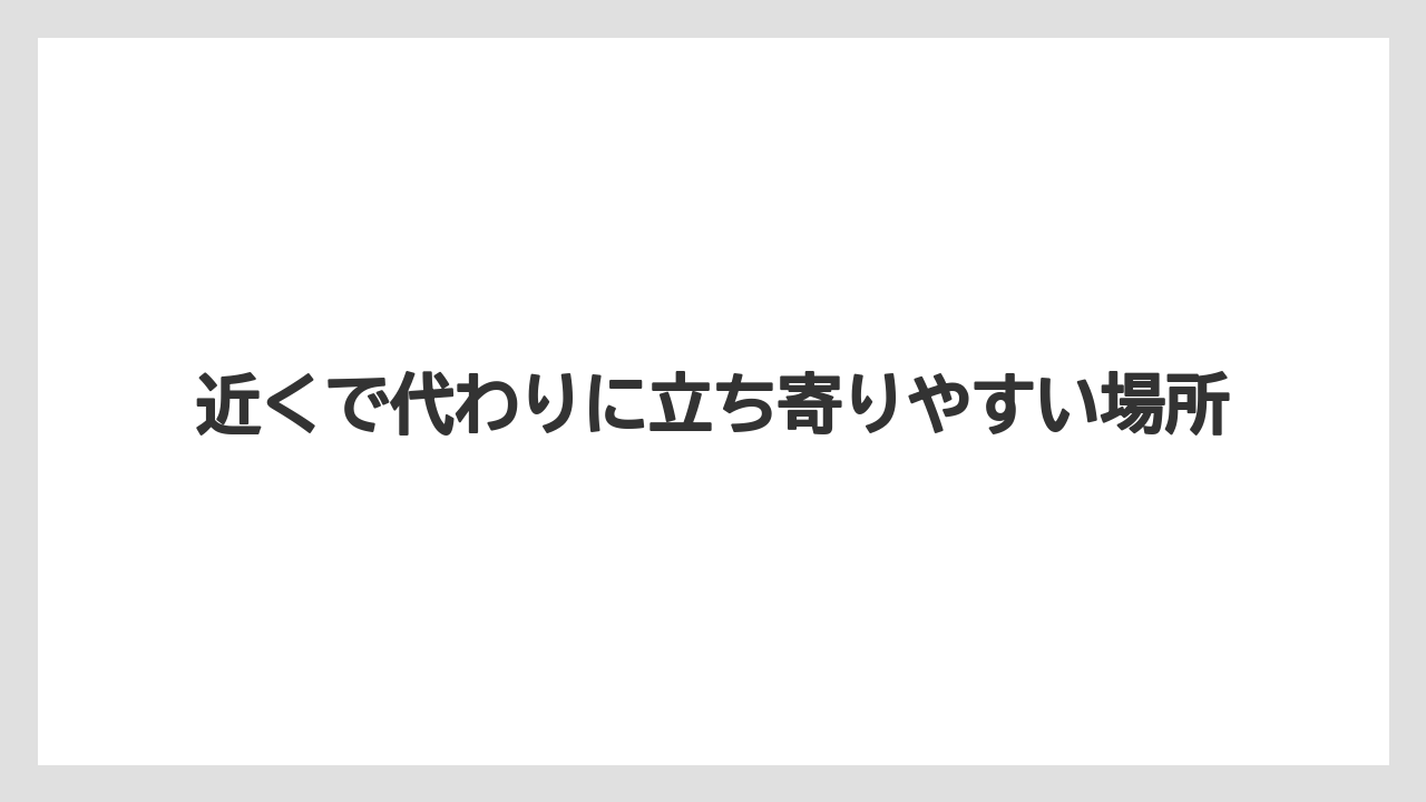 【リゾート】【宿泊】【旅】近くで代わりに立ち寄りやすい場所