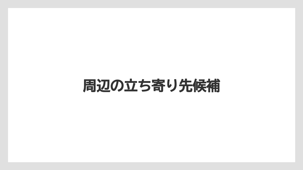 【リゾート】【宿泊】【旅】周辺の立ち寄り先候補