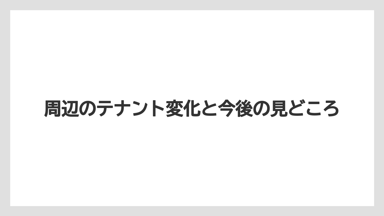 【リゾート】【宿泊】【旅】周辺のテナント変化と今後の見どころ