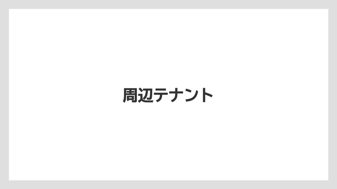 【リゾート】【宿泊】【旅】周辺テナント