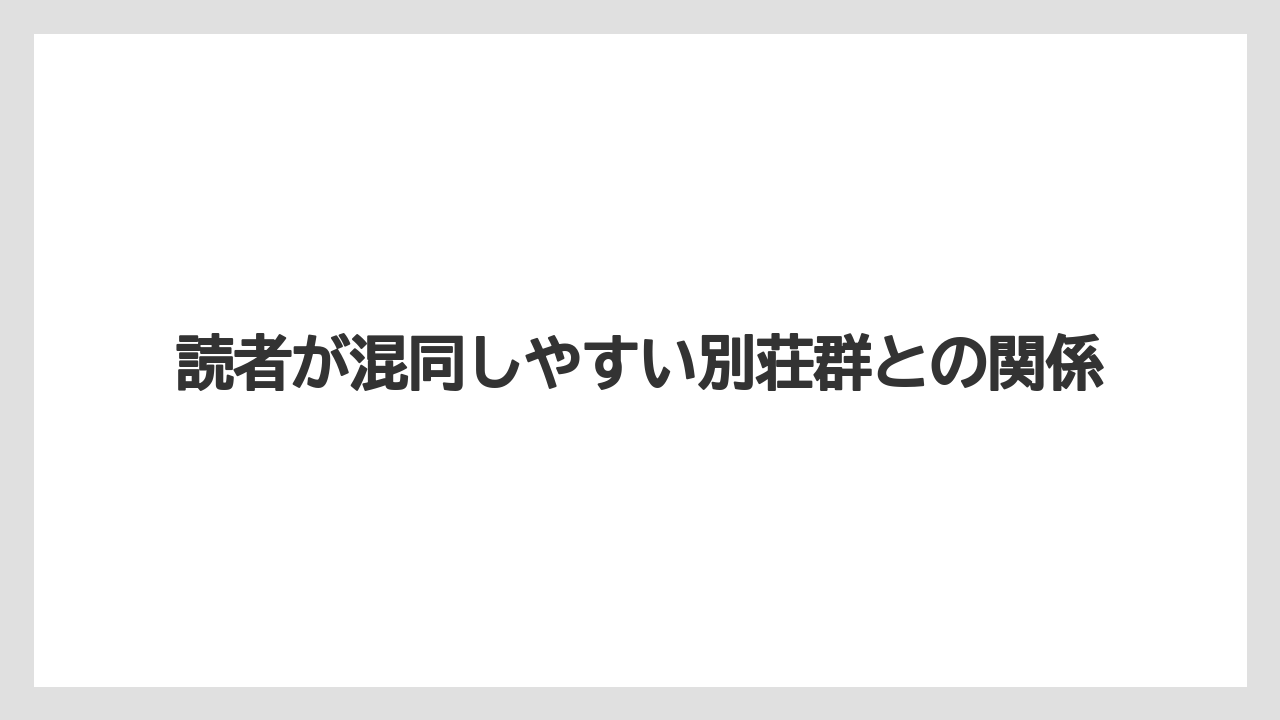 【リゾート】【宿泊】【旅】読者が混同しやすい別荘群との関係