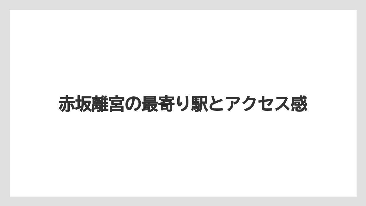 【宿泊】【旅】【迎賓館】赤坂離宮の最寄り駅とアクセス感