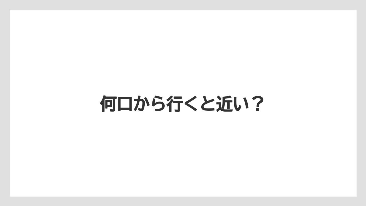 【お土産】【ご当地】【宿泊】【手土産】【銘菓】何口から行くと近い?