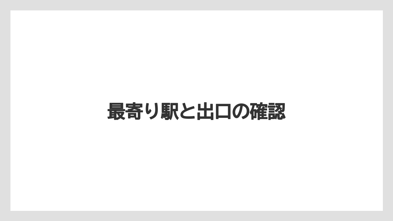 【お土産】【リゾート】【宿泊】【旅】最寄り駅と出口の確認