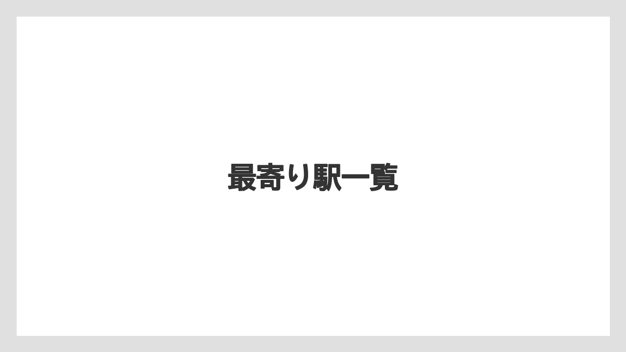 【リゾート】【宿】【宿泊】【旅】最寄り駅一覧