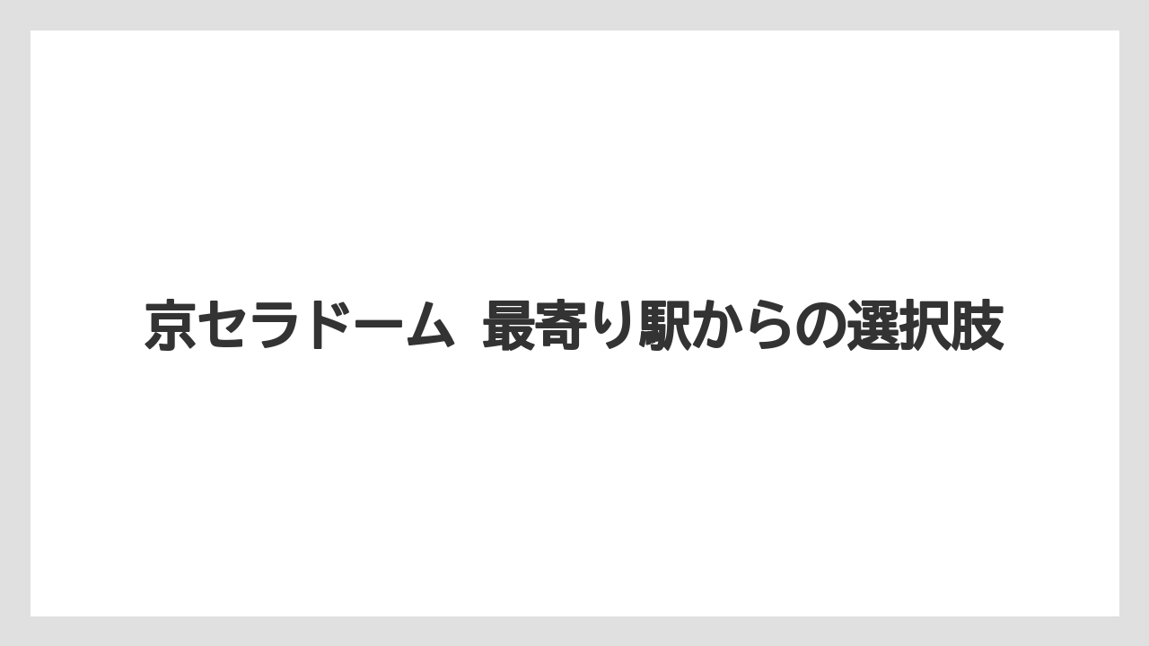 【リゾート】【宿泊】【旅】京セラドーム 最寄り駅からの選択肢