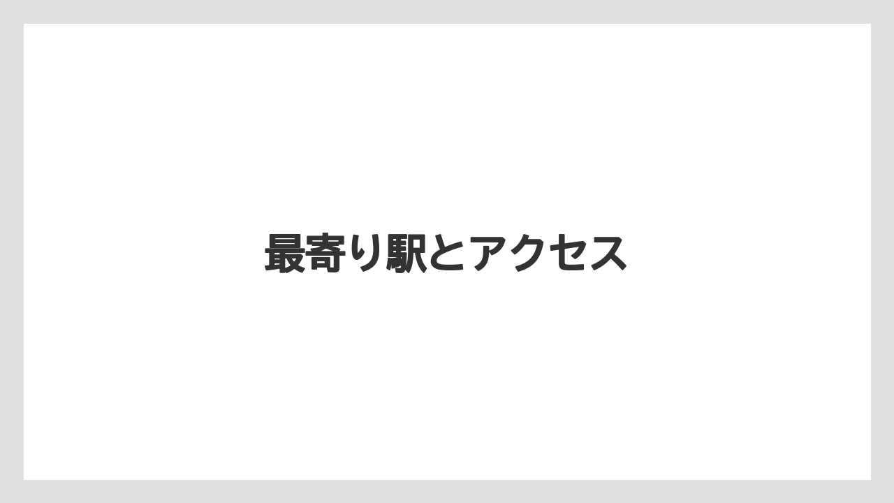 【ヒルズ】【ホテルオークラ】【リゾート】【宿泊】【旅】最寄り駅とアクセス