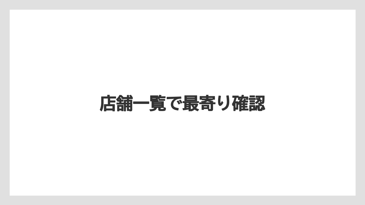 【お土産】【宿泊】【手土産】【旅】店舗一覧で最寄り確認