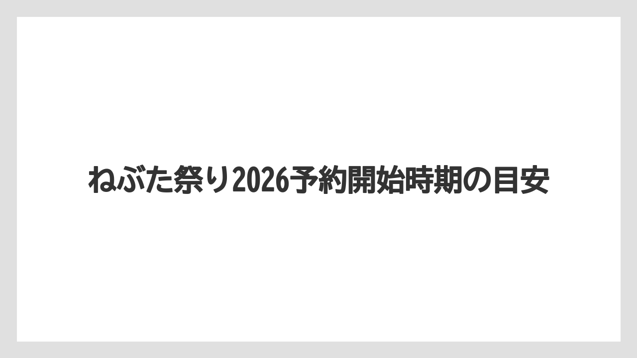 【JTB】【リゾート】【宿泊】ねぶた祭り2026予約開始時期の目安