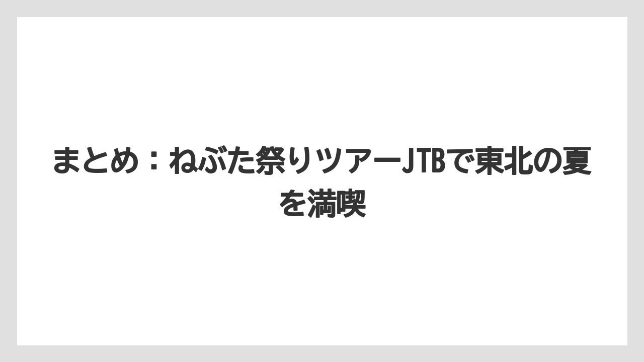 【JTB】【リゾート】【宿泊】まとめ：ねぶた祭りツアーJTBで東北の夏を満喫