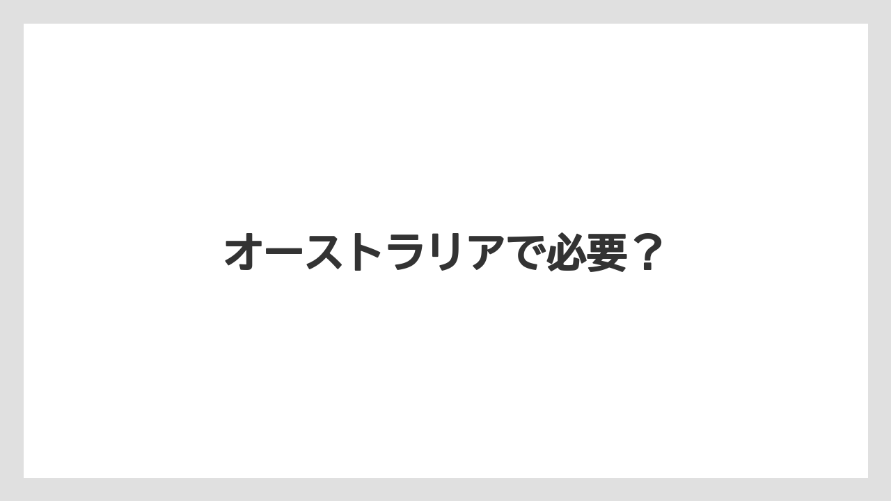 【お土産】【宿泊】【旅】オーストラリアで必要？